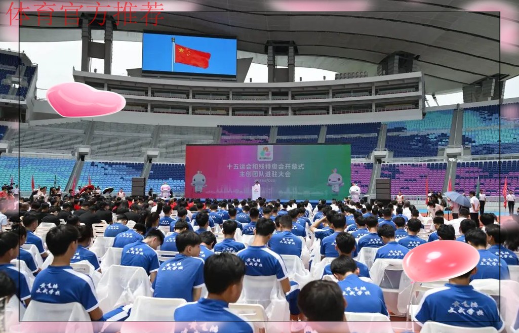 十五运会筹备工作有创新有亮点